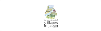 「日本で最も美しい村」連合
