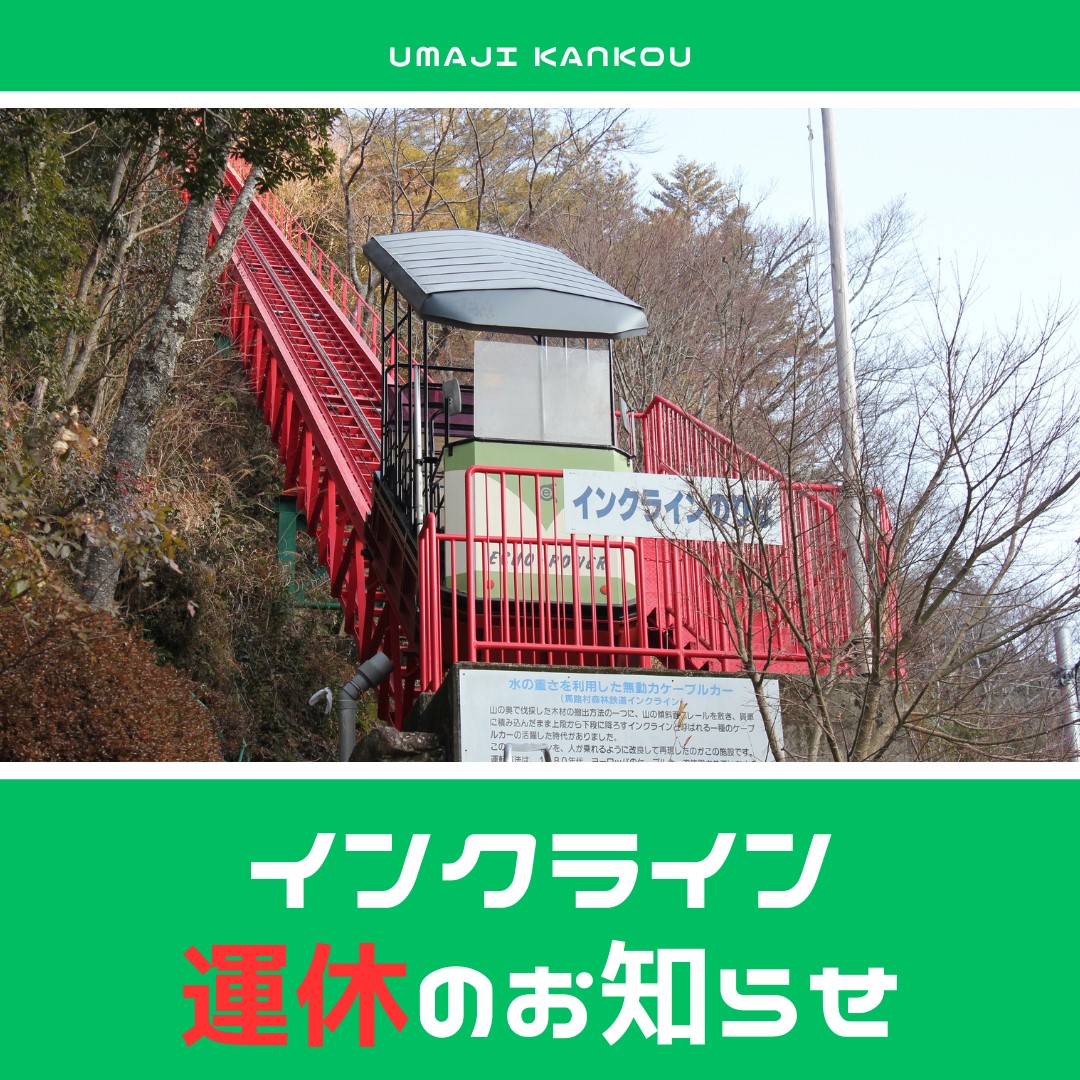インクライン・魚梁瀬森林鉄道運休のお知らせ ｜お知らせ｜馬路村観光